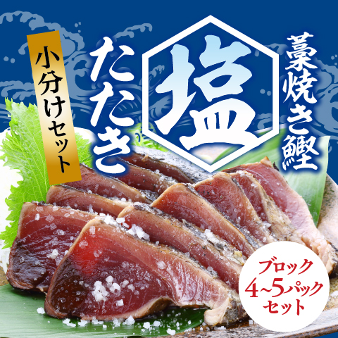 【特別ご奉仕価格】藁焼き鰹塩たたき小分けセット〔KK-5〕