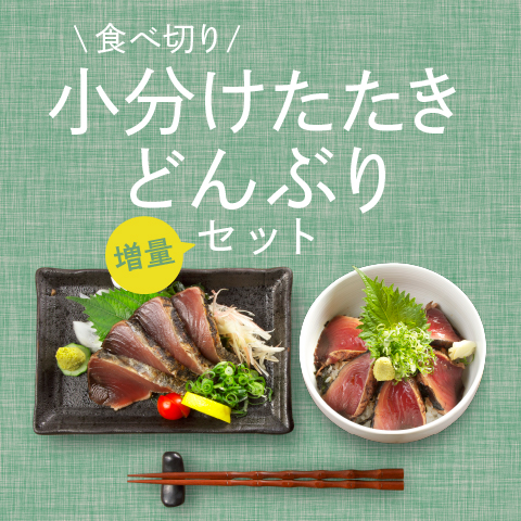 【期間限定】鰹たたき・どんぶり小分け増量セット〔KR-16〕
