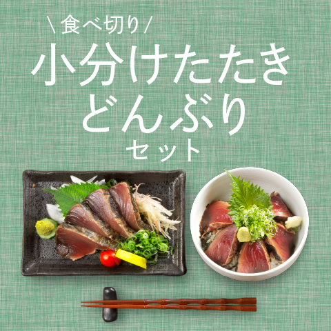 【期間限定】鰹たたき・どんぶり小分けセット〔KR-8〕
