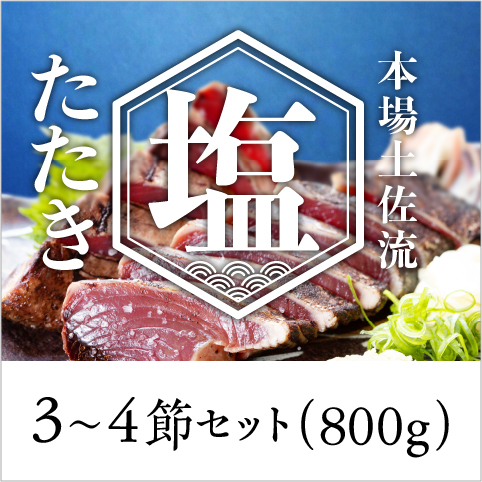 【期間限定】塩たたき3～4節セット〔KSI-3〕