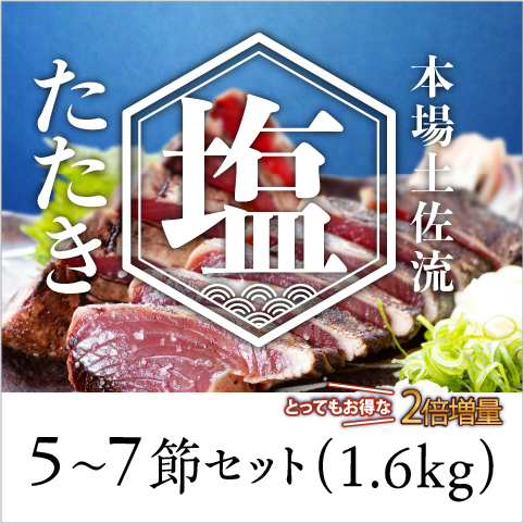 【期間限定】塩たたき5～7節セット〔KSI-6〕