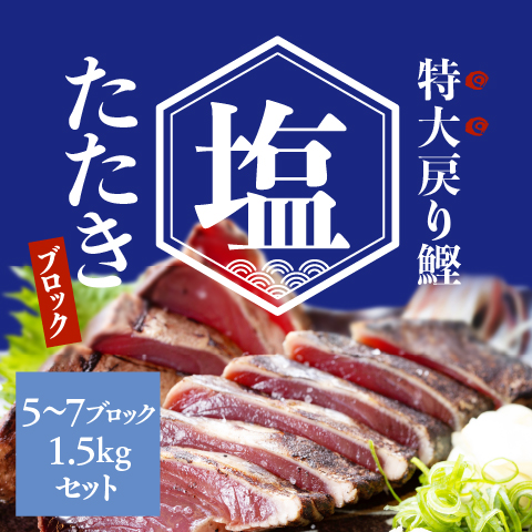 【8月限定】藁焼き戻り鰹塩たたきブロック５～７袋（1.5kg）セット〔KT-1BS〕
