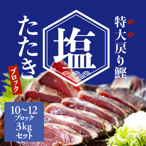 【8月限定】藁焼き戻り鰹塩たたきブロック10～12袋（3kg）セット〔KT-2BS〕