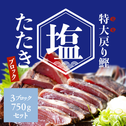 【8月限定】藁焼き戻り鰹塩たたきブロック3袋（750g）セット〔KT-4BS〕