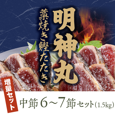 【期間限定】明神丸藁焼き鰹たたき（中）6～7節セット〔MJ-16〕