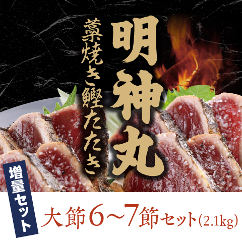 【期間限定】明神丸藁焼き鰹たたき（大）6～7節セット〔MJ-26〕
