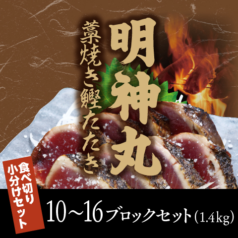 【期間限定】明神丸藁焼き鰹たたきブロック1.4kgセット〔MJK-2〕