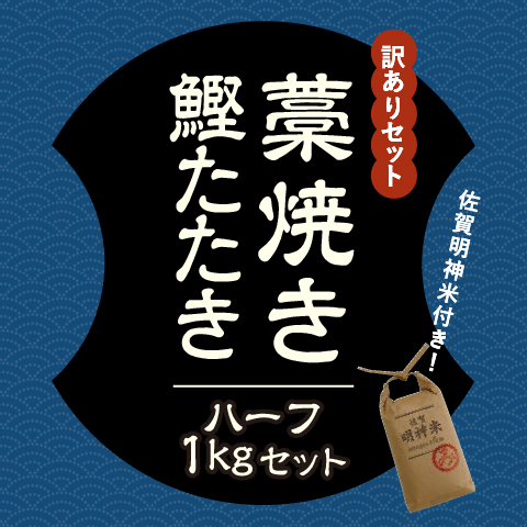 【期間限定】藁焼き鰹たたき(ハーフ)1kgセット〔MR-13〕