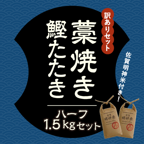 【期間限定】藁焼き鰹たたき(ハーフ)1.5kgセット〔MR-14〕