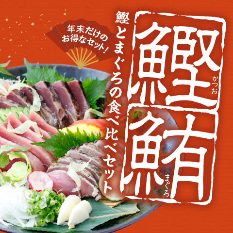 【期間限定】鰹とまぐろの食べ比べセット〔MR-15〕