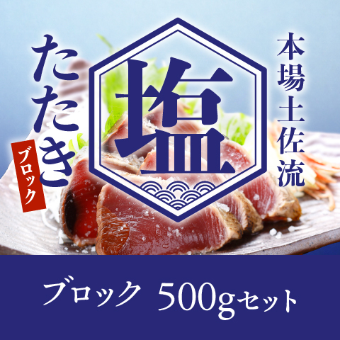 【期間限定】塩たたきブロック500gセット〔SIB-1〕