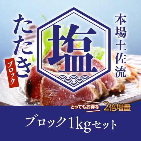 【期間限定】塩たたきブロック1kgセット〔SIB-2〕