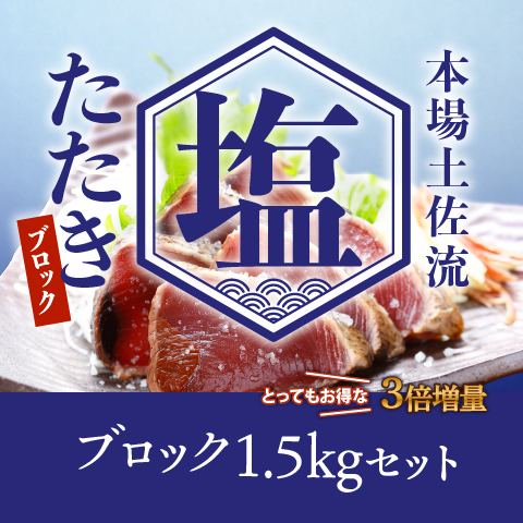 【期間限定】塩たたきブロック1.5kgセット〔SIB-3〕
