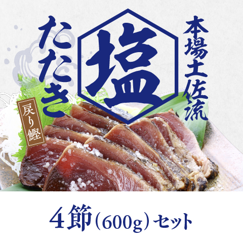 【戻り鰹】塩たたき600gセット〔SIS-1〕