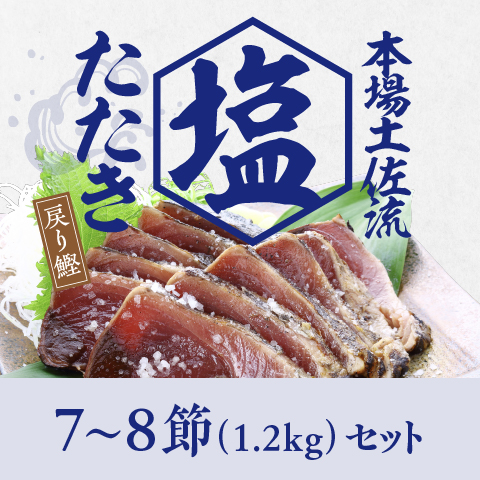 【戻り鰹】塩たたき1.2kgセット〔SIS-2〕