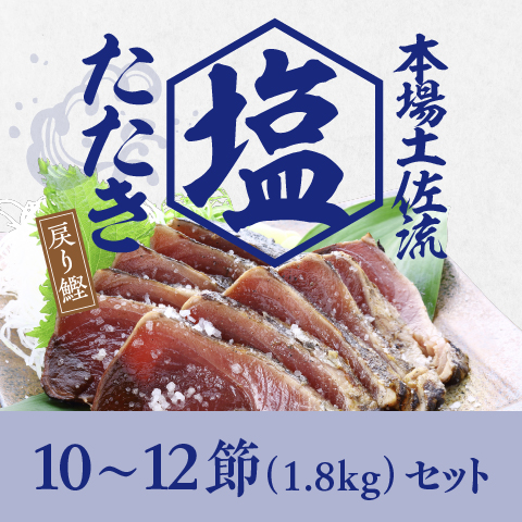 【戻り鰹】塩たたき1.8kgセット〔SIS-3〕