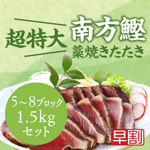【南方鰹】藁焼き鰹たたき5～8ブロック(1.5kg)セット〔SKT-1〕