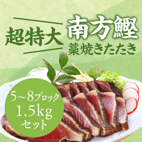 【南方鰹】藁焼き鰹たたき5～8ブロック(1.5kg)セット〔SKT-1〕