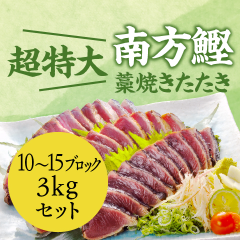 【南方鰹】藁焼き鰹たたき10～15ブロック(3kg)セット〔SKT-2〕