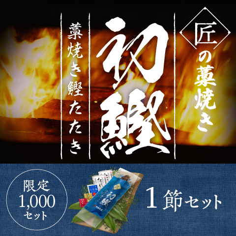 【初鰹】匠の藁焼きたたき1節セット(限定1000セット)〔SLT-1〕