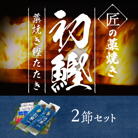 【初鰹】匠の藁焼きたたき2節セット〔SLT-2〕