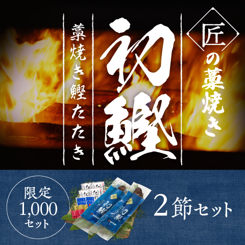 【初鰹】匠の藁焼きたたき2節セット(限定1000セット)〔SLT-2〕
