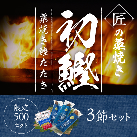 【初鰹】匠の藁焼きたたき3節セット(限定500セット)〔SLT-3〕