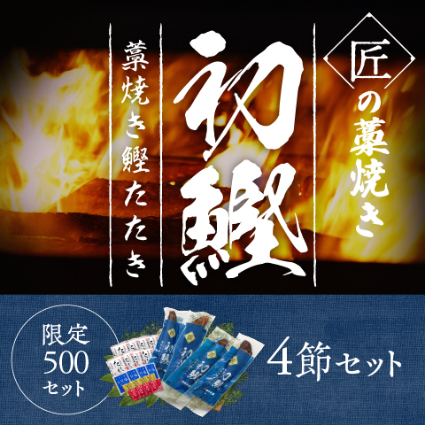 【初鰹】匠の藁焼きたたき4節セット(限定500セット)〔SLT-4〕