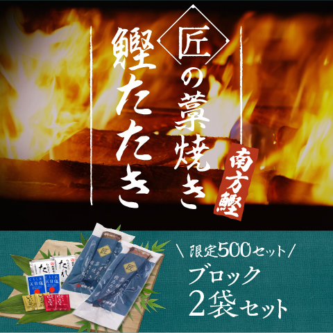 【南方鰹】匠の藁焼きたたきブロック500g（2袋）セット(限定500セット)〔SMJ-12〕
