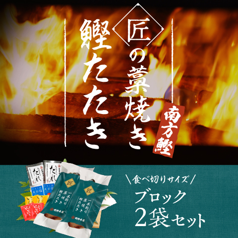【南方鰹】匠の藁焼きたたき2ブロック(500gセット)〔SMJ-12〕