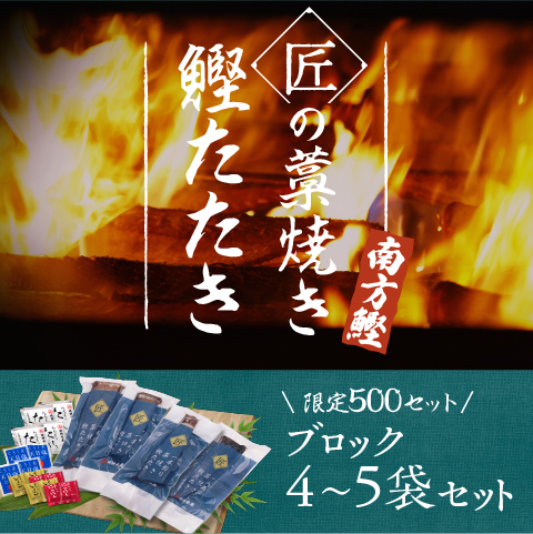 【南方鰹】匠の藁焼きたたきブロック1kg(4～5袋セット)(限定500セット)〔SMJ-14〕