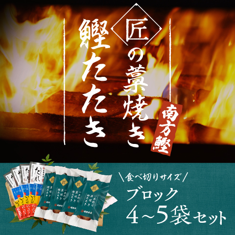 【南方鰹】匠の藁焼きたたき4~5ブロック(1kgセット)〔SMJ-14〕