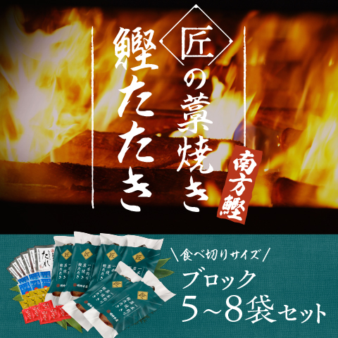 【南方鰹】匠の藁焼きたたき5～8ブロック(1.5kgセット)〔SMJ-16〕