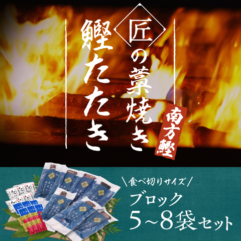 【南方鰹】匠の藁焼きたたき5~8ブロック(1.5kg)セット(限定300セット)〔SMJ-16〕