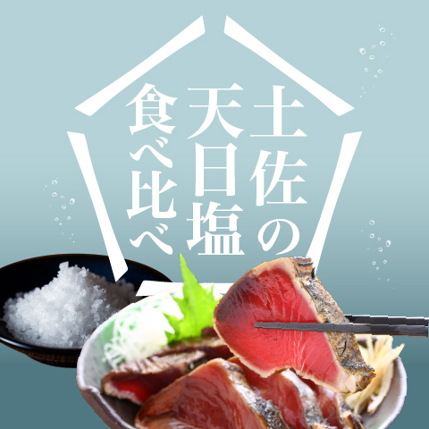 【8月限定】土佐の天日塩食べ比べセット〔STB-3〕