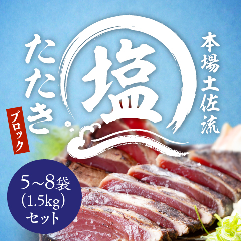 【期間限定】塩たたきブロック1.5kg(5~8袋)セット〔STS-5〕