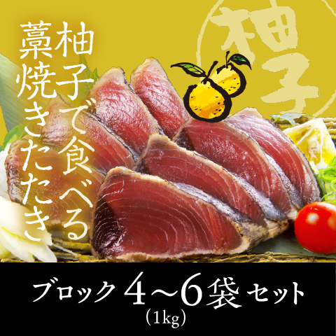 【期間限定】柚子で食べる藁焼きたたきブロック1kg（4～6袋）セット〔SYU-4〕