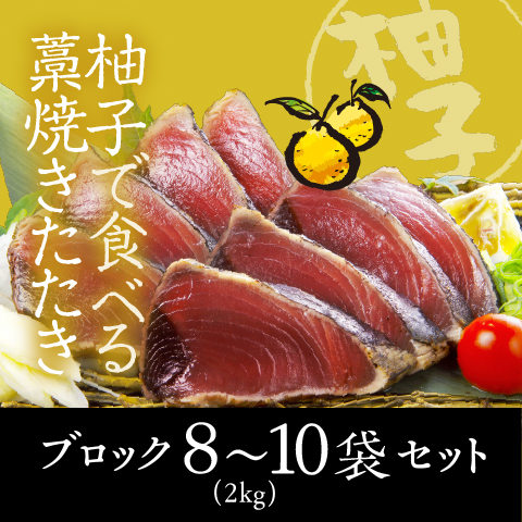 【期間限定】柚子で食べる藁焼きたたきブロック2kg(8~10袋)セット〔SYU-8〕
