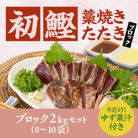 【初鰹】藁焼きたたき8~10ブロック(2kg)セット〔THW-3〕
