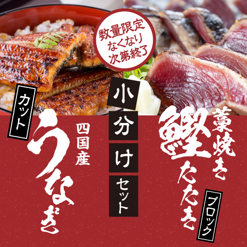 【数量限定】藁焼き鰹たたき4パック・カットうなぎセット〔UCB-1〕