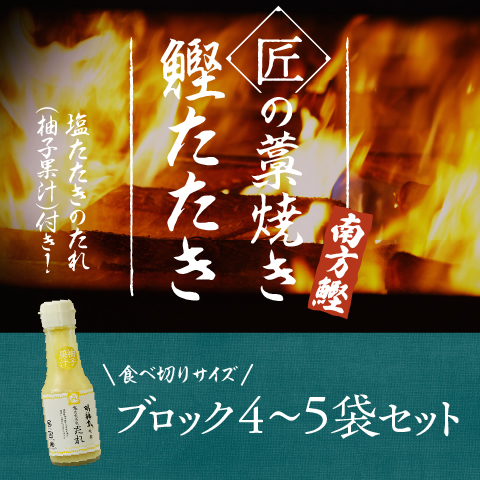 【特別ご奉仕価格】匠藁焼き鰹たたき4～5ブロック（1kg）セット〔YMJ-10〕