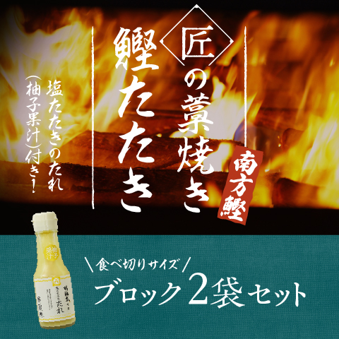【特別ご奉仕価格】匠藁焼き鰹たたき2ブロック（500g）セット〔YMJ-5〕