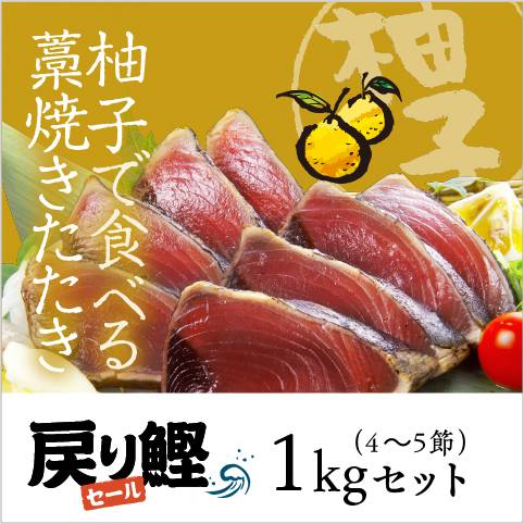 【期間限定】柚子で食べる藁焼きたたき1kg（4～5節）セット〔YZU-4〕