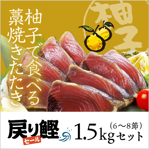 【期間限定】柚子で食べる藁焼きたたき1.5kg（6～8節）セット〔YZU-6〕