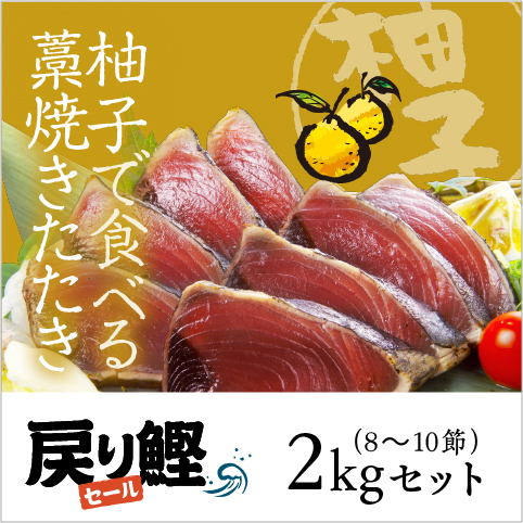 【期間限定】柚子で食べる藁焼きたたき2kg（8～10節）セット〔YZU-8〕
