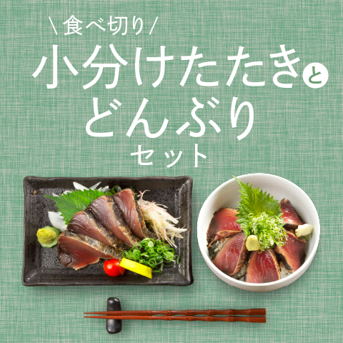 【期間限定】鰹たたき小分けとどんぶりセット〔SD-45〕