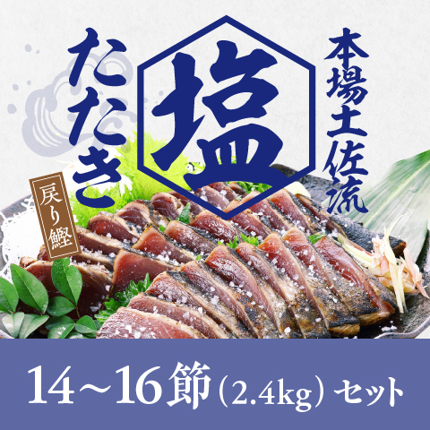 【戻り鰹】塩たたき2.4kgセット〔SIS-4〕