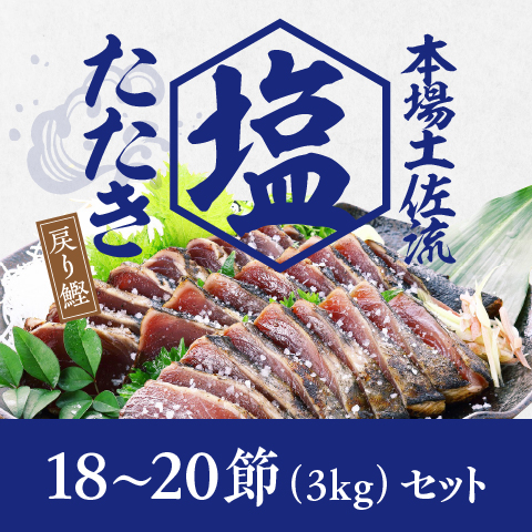 【戻り鰹】塩たたき3kgセット〔SIS-5〕