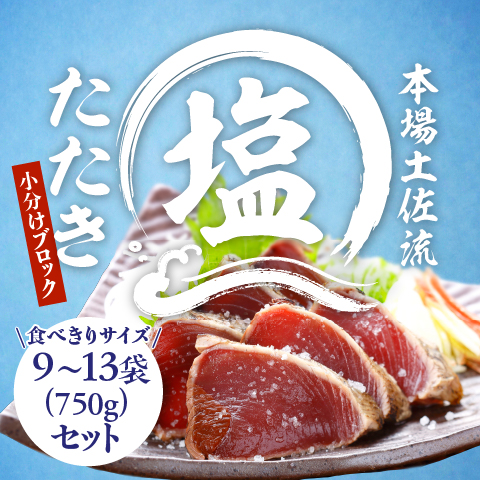 【期間限定】塩たたき小分けブロック750g(9～13袋)セット〔SKS-9〕