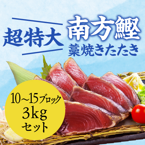 カツオのたたき 期間限定】藁焼き鰹たたき10～15ブロック(3kg)セット〔SKT-2〕